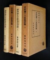世阿弥十六部集評釈上、下二冊