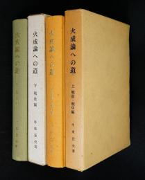 火成論への道上、下二冊