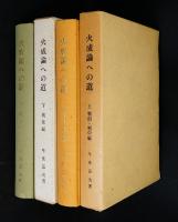 火成論への道上、下二冊