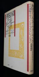 英国アール・ヌーヴォー・ブック : その書物デザインとイラストレーション