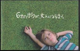 6才のボクが大人になるまで（映画パンフレット）