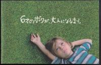 6才のボクが大人になるまで（映画パンフレット）