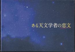 ある天文学者の恋文（映画パンフレット）