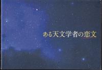 ある天文学者の恋文（映画パンフレット）