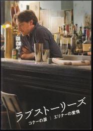 ラブストーリーズ コナーの涙/エリナーの愛情（映画パンフレット）