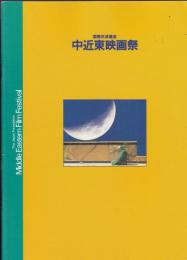 国際交流基金中近東映画祭