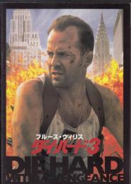 ダイ・ハード3（映画パンフレット）