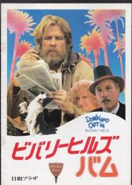ビバリーヒルズ・バム（映画パンフレット）