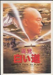 親鸞　白い道（映画パンフレット）