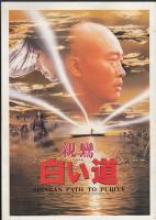 親鸞　白い道（映画パンフレット）