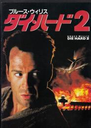 ダイ・ハード２（映画パンフレット）