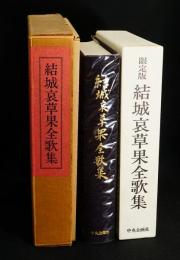 結城哀草果全歌集　限定版