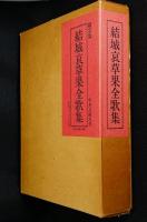 結城哀草果全歌集　限定版
