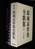 結城哀草果全歌集　限定版
