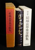 結城哀草果全歌集　限定版
