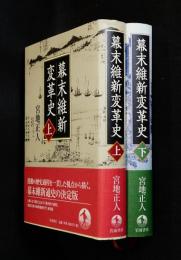 幕末維新変革史　上、下二冊