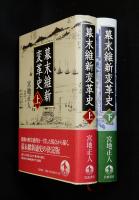 幕末維新変革史　上、下二冊