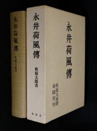 永井荷風伝