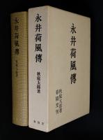 永井荷風伝