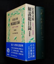 岩波文庫解説総目録 : 1927-1996