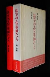 活字のエロ事師たち