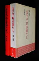 活字のエロ事師たち