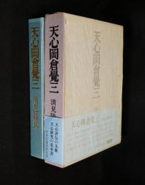 天心岡倉覚三