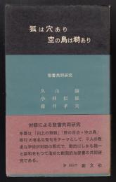 狐は穴あり空の鳥は塒あり : 聖書共同研究