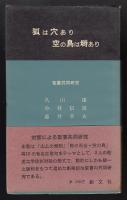 狐は穴あり空の鳥は塒あり : 聖書共同研究