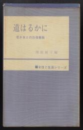 道はるかに : 若き友との往復書簡