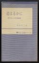 道はるかに : 若き友との往復書簡 ＜女性と生活シリーズ＞