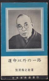 運命以外の一路