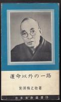 運命以外の一路