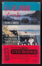 伝道訓練ノート
