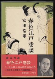 春色江戸巷談