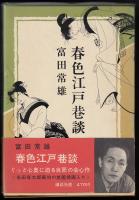 春色江戸巷談