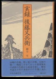 実録後藤又兵衛