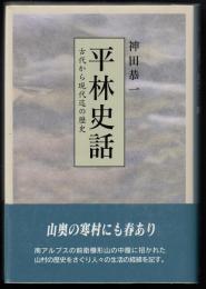 平林史話 : 古代から現代迄の歴史