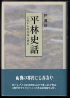 平林史話 : 古代から現代迄の歴史
