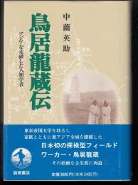 鳥居竜蔵伝 : アジアを走破した人類学者