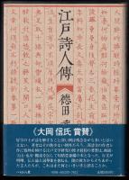 江戸詩人伝