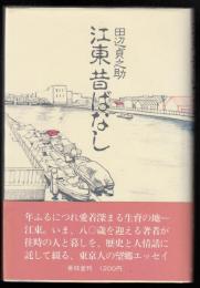 江東昔ばなし