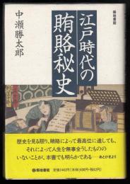 江戸時代の賄賂秘史