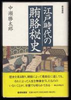 江戸時代の賄賂秘史