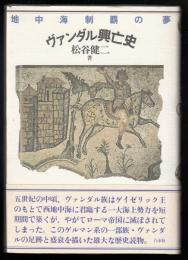 ヴァンダル興亡史 : 地中海制覇の夢