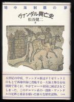 ヴァンダル興亡史 : 地中海制覇の夢
