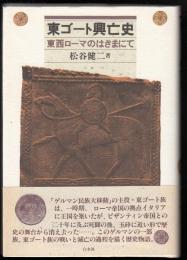 東ゴート興亡史 : 東西ローマのはざまにて