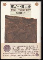 東ゴート興亡史 : 東西ローマのはざまにて