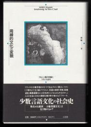 周縁的文化の変貌 : ブルトン語の存続とフランス近代