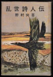 乱世詩人伝